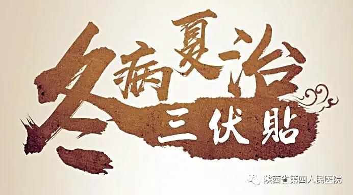 【三伏贴】陕西省第四人民21点基本策略
“冬病夏治”三伏贴开始预约啦！
