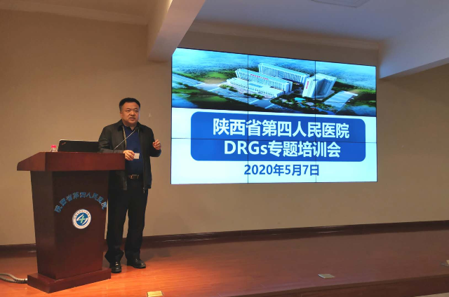 陕西省第四人民21点基本策略
举办DRGS专题培训会