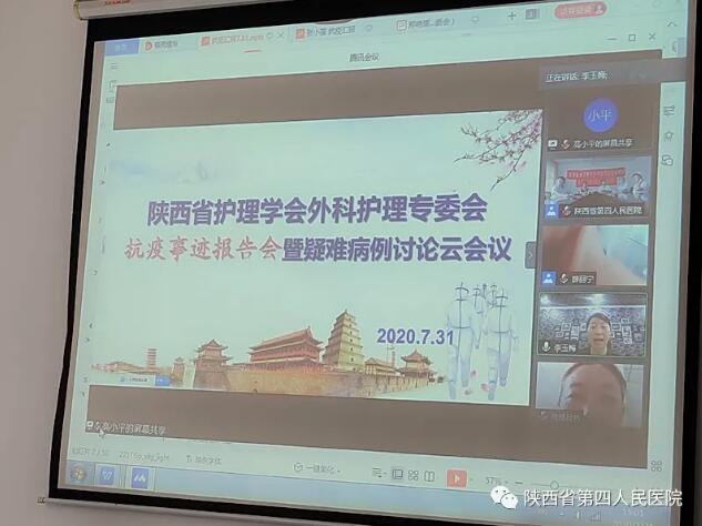 弘扬抗疫精神 助力专业提升 —陕西省第四人民21点基本策略
与陕西省护理学会外科专委会举办抗疫事迹报告会暨 疑难病例讨论云会议