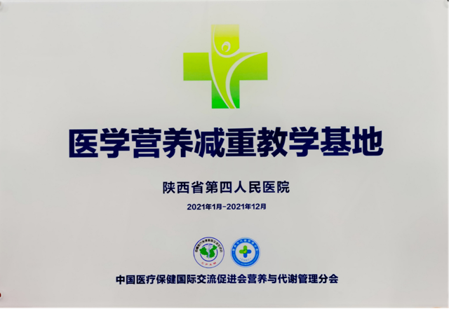 陕西省第四人民21点基本策略
获评“2021年度医学营养减重教学基地”