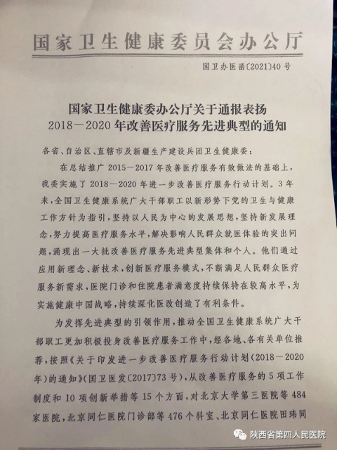 陕西省第四人民21点基本策略
日间管理部获全国改善医疗服务先进典型表彰