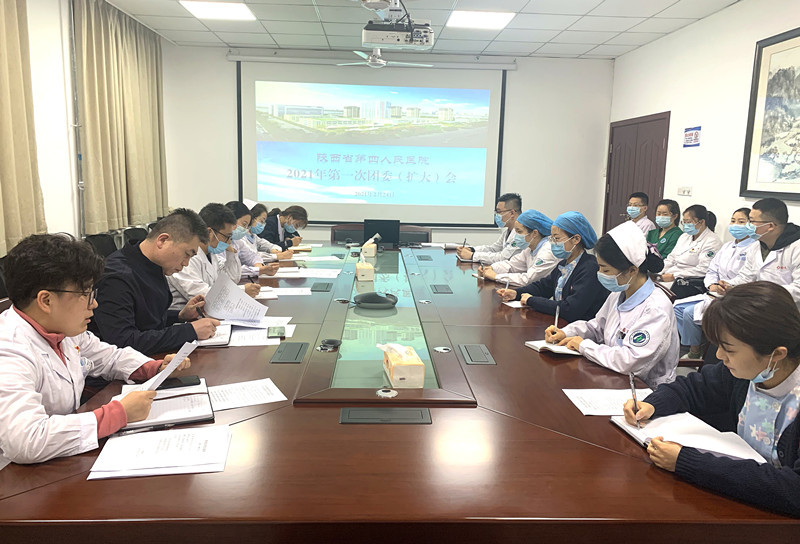 陕西省第四人民21点基本策略
团委  召开2021年第一次团委（扩大）会