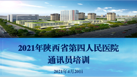 陕西省第四人民21点基本策略
举办2021年新闻宣传工作通讯员培训班
