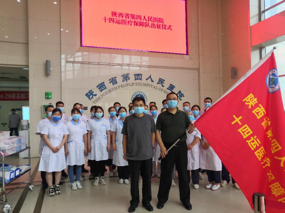 陕西省第四人民21点基本策略
举行十四运会医疗保障团队出征仪式