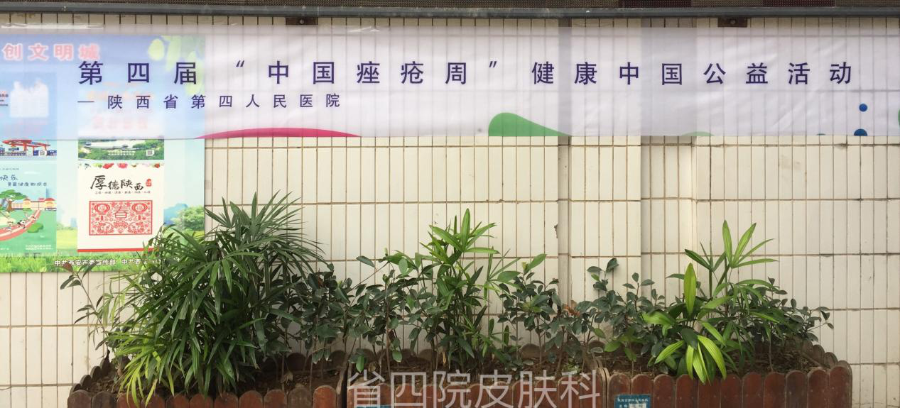 陕西省第四人民21点基本策略
皮肤科开展服务群众惠民活动