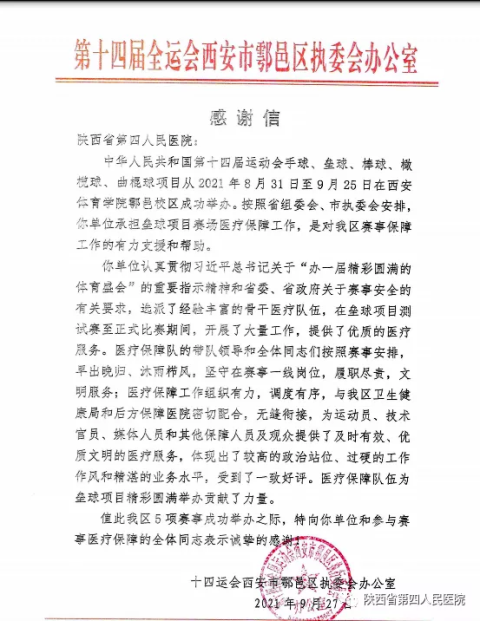 十四运西安市鄠邑区执委会向21点策略指南站
发来感谢信
