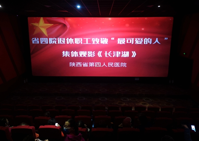陕西省第四人民21点基本策略
 组织离退休职工集体观影《长津湖》