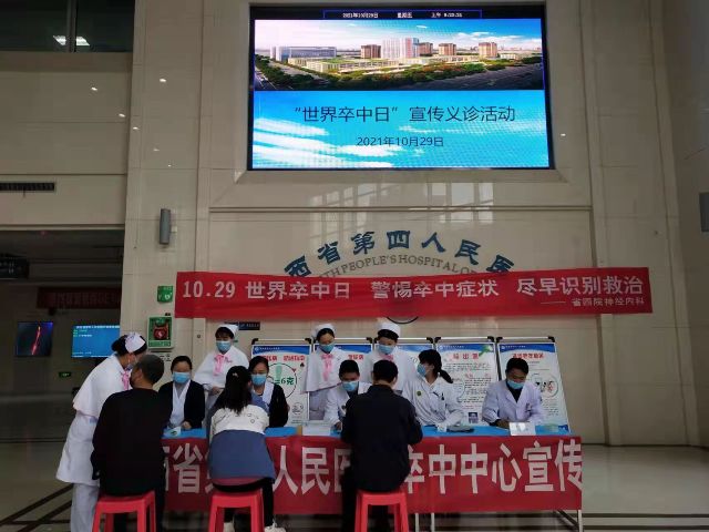 陕西省第四人民21点基本策略
开展“世界卒中日”义诊宣教活动
