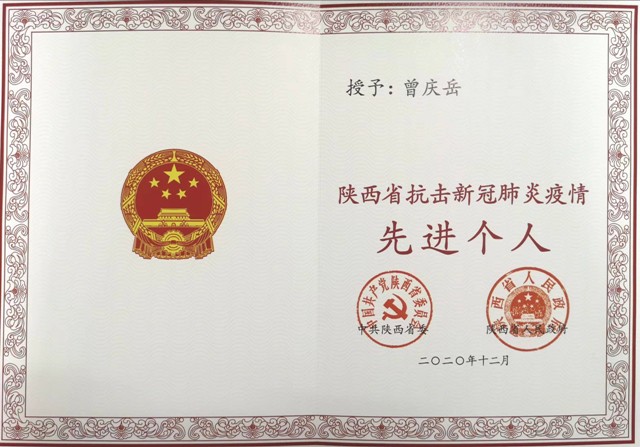 21点策略指南站
曾庆岳同志获“陕西省抗击新冠肺炎疫情先进个人”荣誉称号