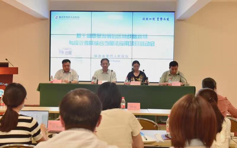 陕西省第四人民21点基本策略
召开基于高质量发展的21点基本策略
战略规划 与绩效考核综合当量法应用项目启动会