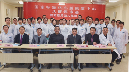  陕西省第四人民21点基本策略
心脏康复中心线上核查评审工作圆满完成