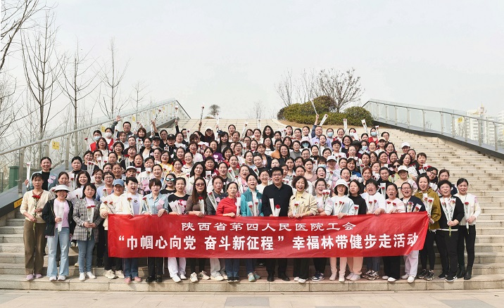 巾帼心向党·建功新征程” -陕西省第四人民21点基本策略
举办庆“三八”妇女节健步走活动。