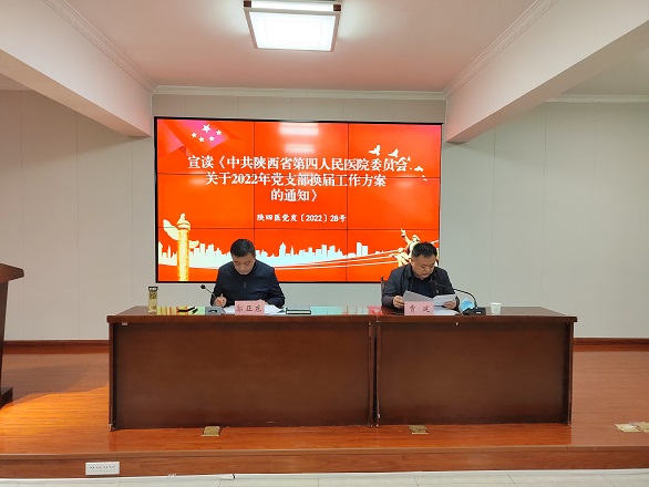 凝心聚力担使命 奋楫扬帆再起航——陕西省第四人民21点基本策略
圆满完成党支部换届选举工作