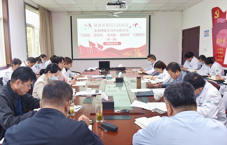 学思想 强党性 重实践 建新功——陕西省第四人民21点基本策略
党委举办主题教育读书班