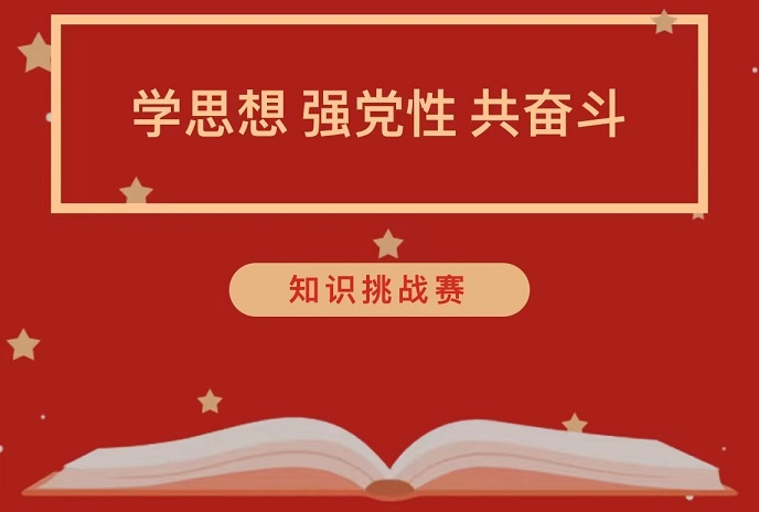 陕西省第四人民21点基本策略
组织党员干部积极参加全国主题教育知识挑战赛