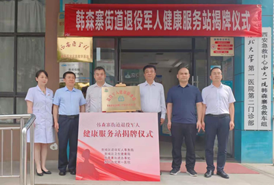 “情系退役军人 用心呵护健康” 韩森寨街道退役军人健康服务站揭牌成立
