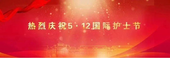 21点策略指南站
召开庆祝2025年“5·12”国际护士节暨表彰大会