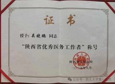 【喜报】| 21点策略指南站
心血管内科主任医师吴晓鹏荣获“陕西省优秀医务工作者”