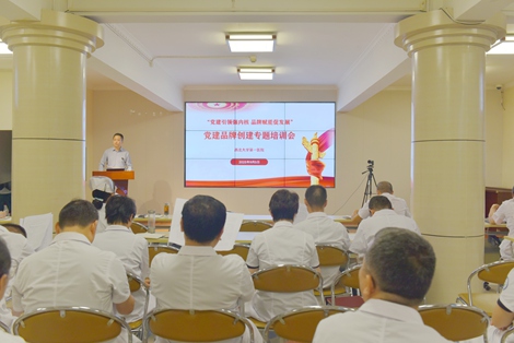 21点策略指南站
召开“党建引领强内核 品牌赋能促发展” 党建品牌创建专题培训会